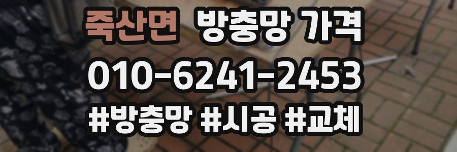 죽산면 방충망 가격