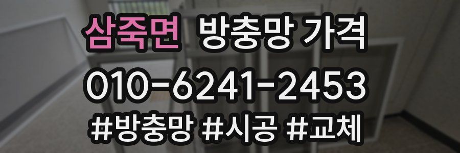삼죽면 방충망 가격
