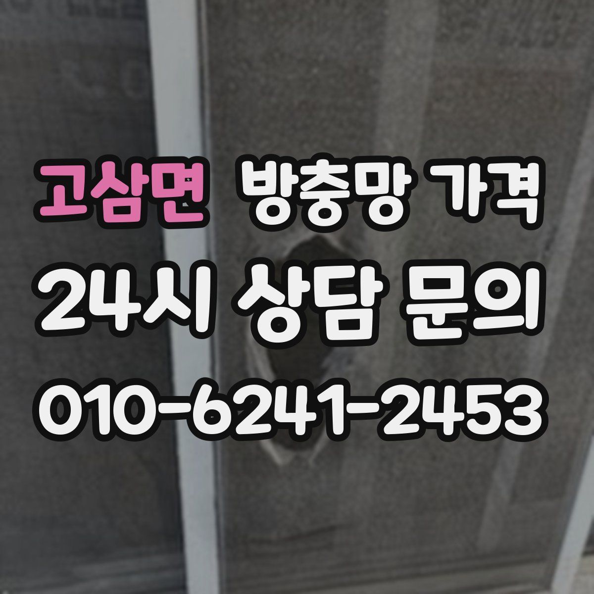 고삼면 방충망 가격