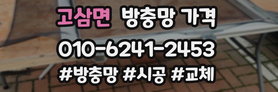 고삼면 방충망 가격