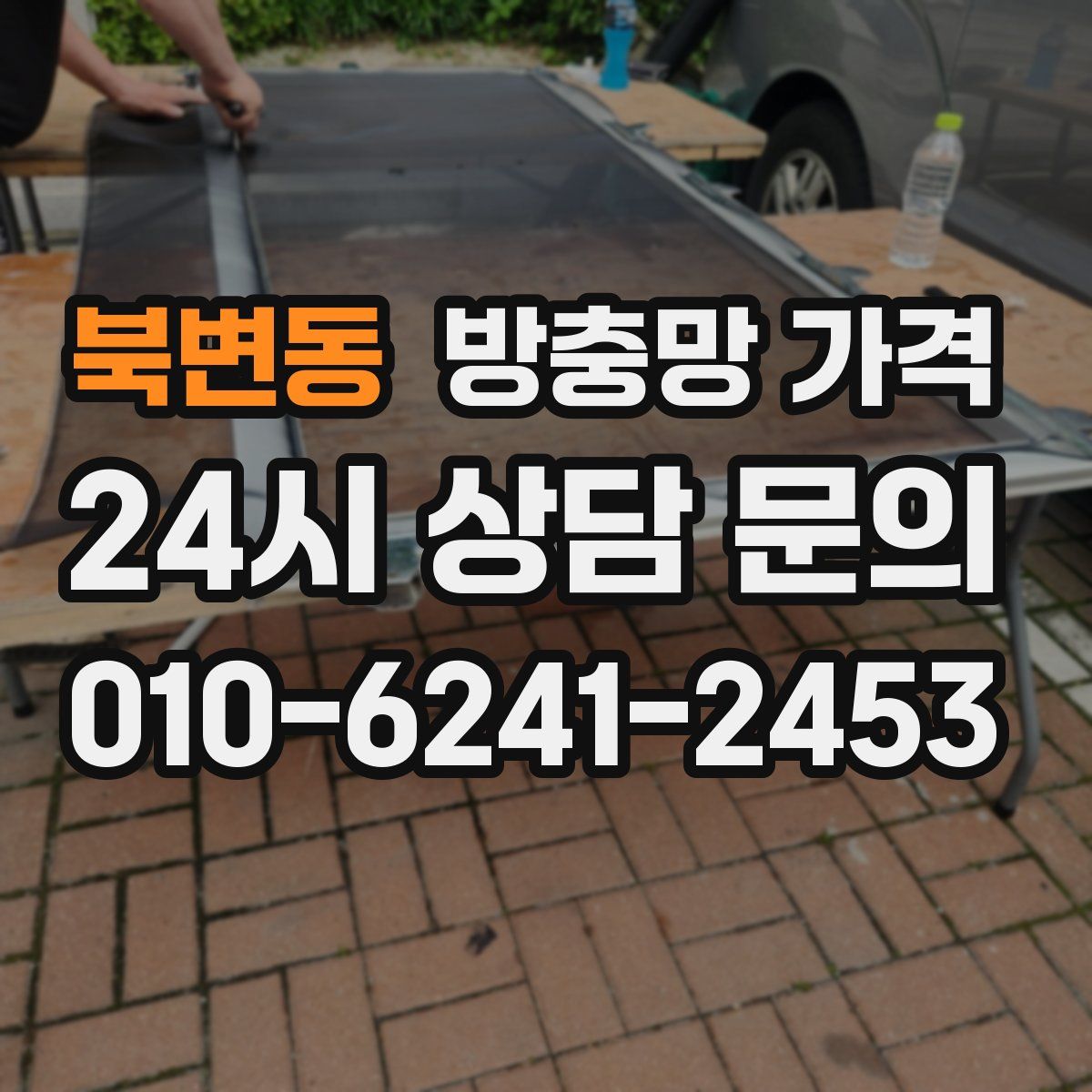 북변동 방충망 가격