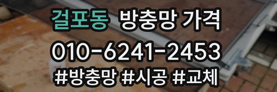 걸포동 방충망 가격