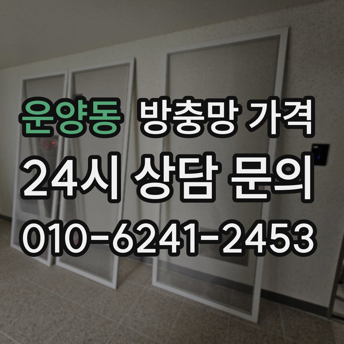 운양동 방충망 가격