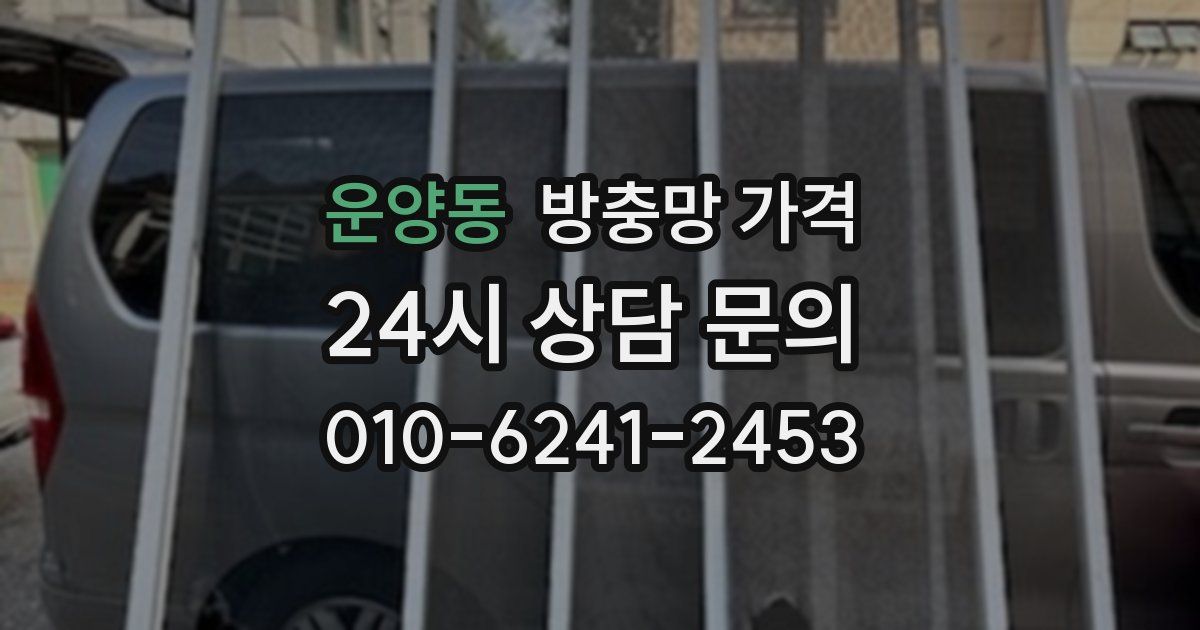 운양동 방충망 가격