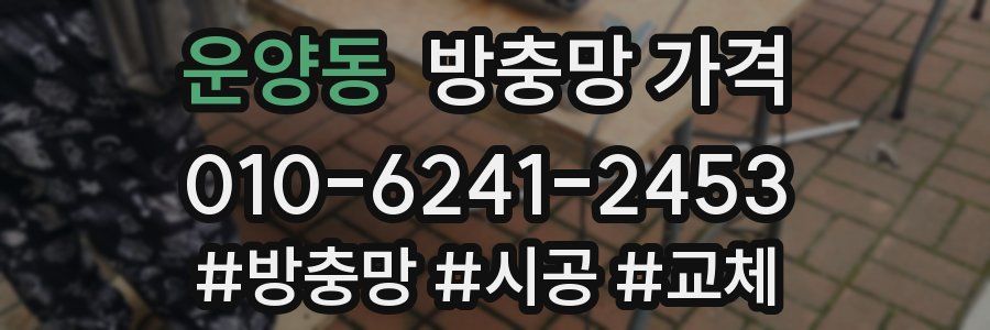 운양동 방충망 가격