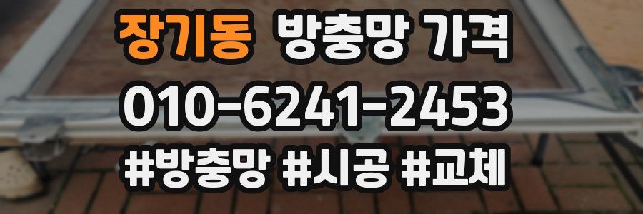 장기동 방충망 가격