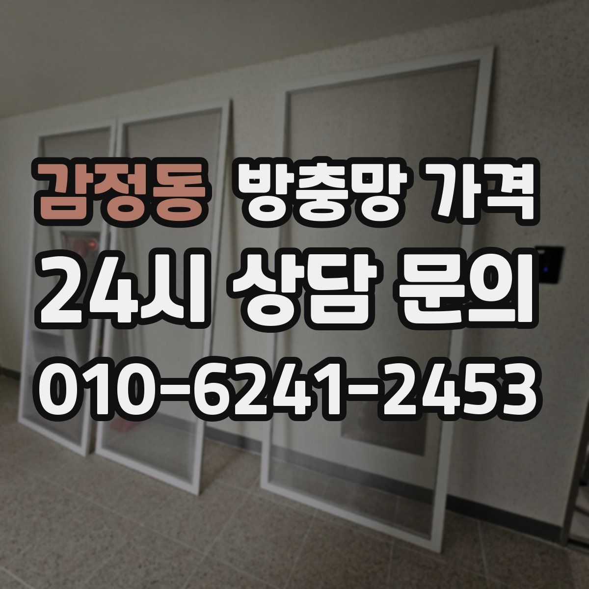 감정동 방충망 가격