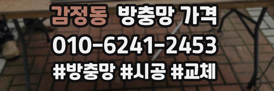 감정동 방충망 가격