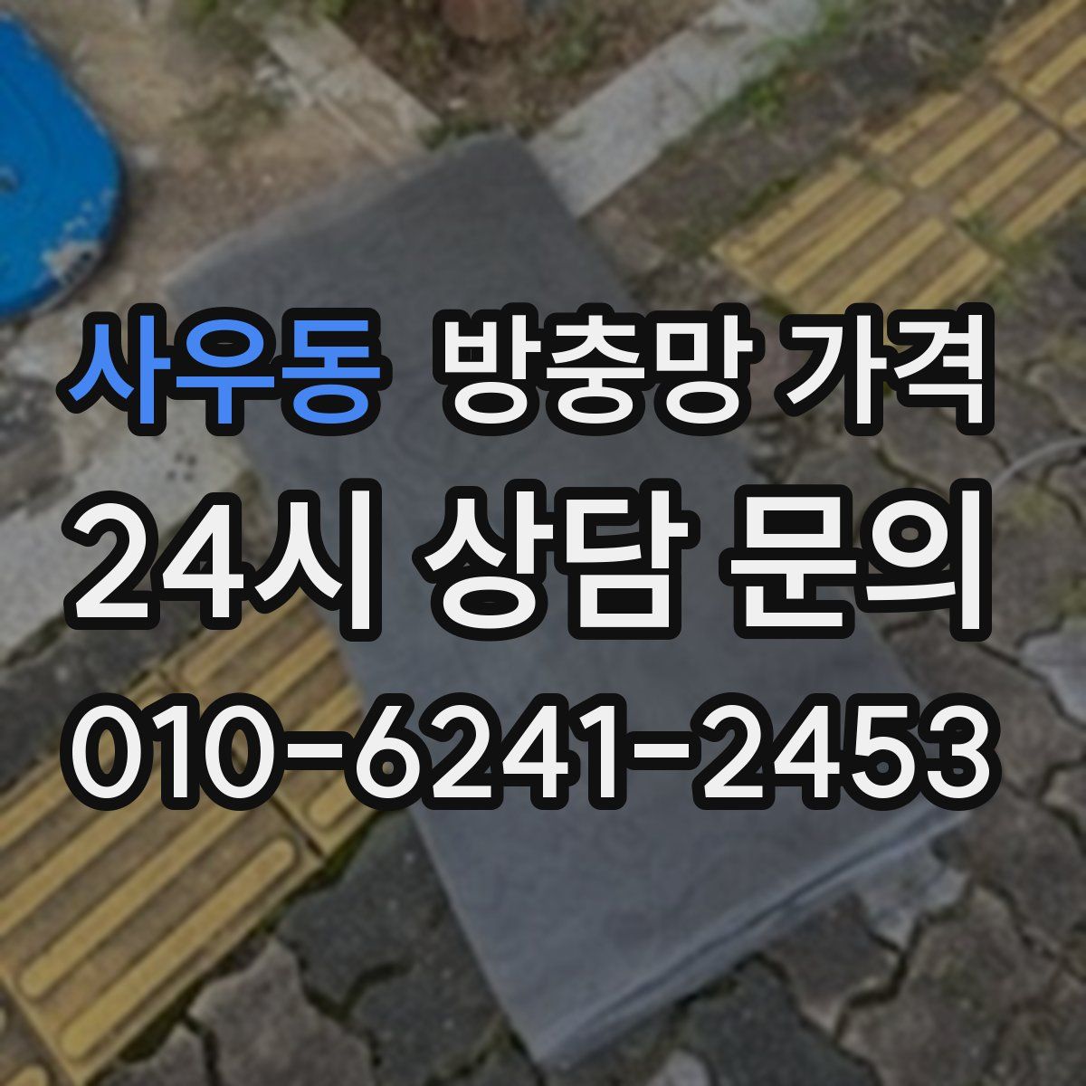사우동 방충망 가격