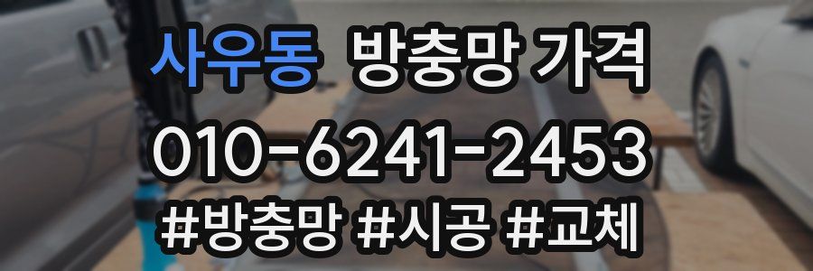 사우동 방충망 가격