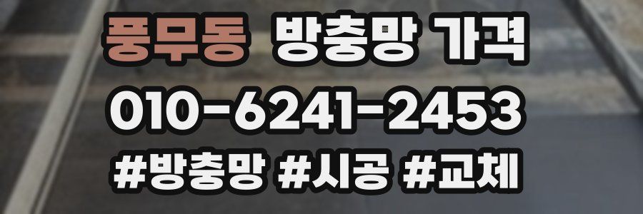 풍무동 방충망 가격