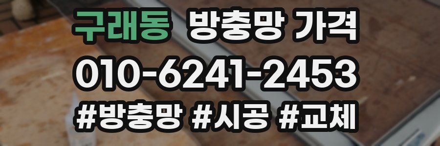 구래동 방충망 가격