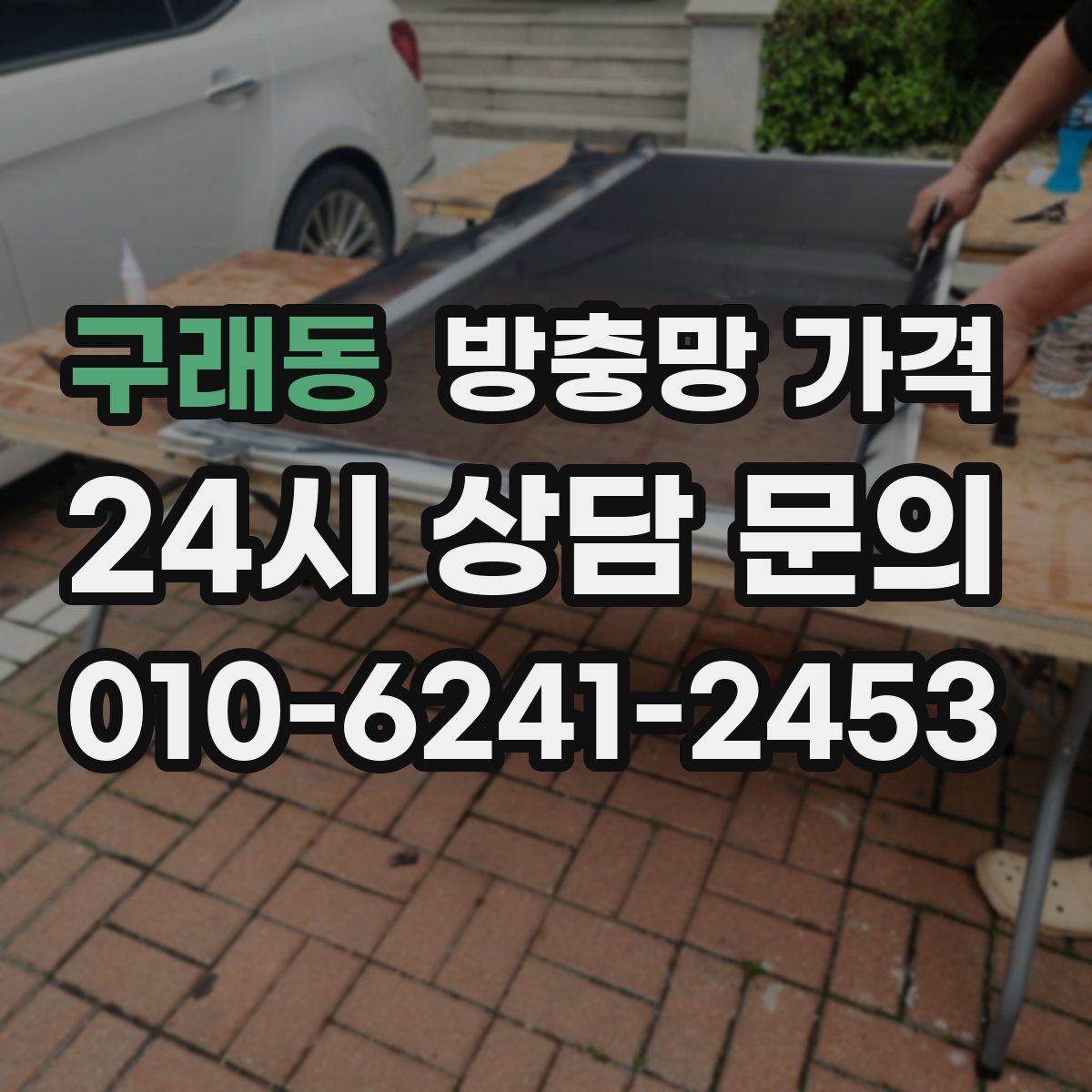 구래동 방충망 가격