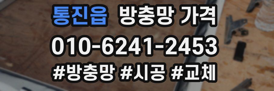 통진읍 방충망 가격