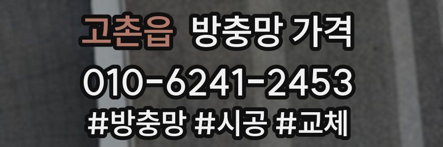 고촌읍 방충망 가격