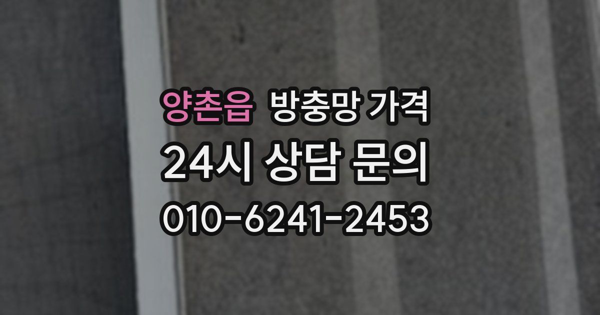 양촌읍 방충망 가격