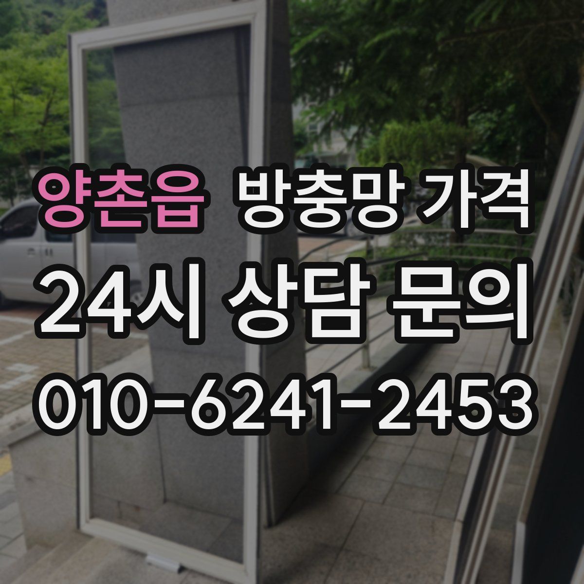 양촌읍 방충망 가격