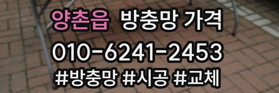 양촌읍 방충망 가격