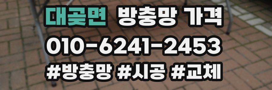 대곶면 방충망 가격