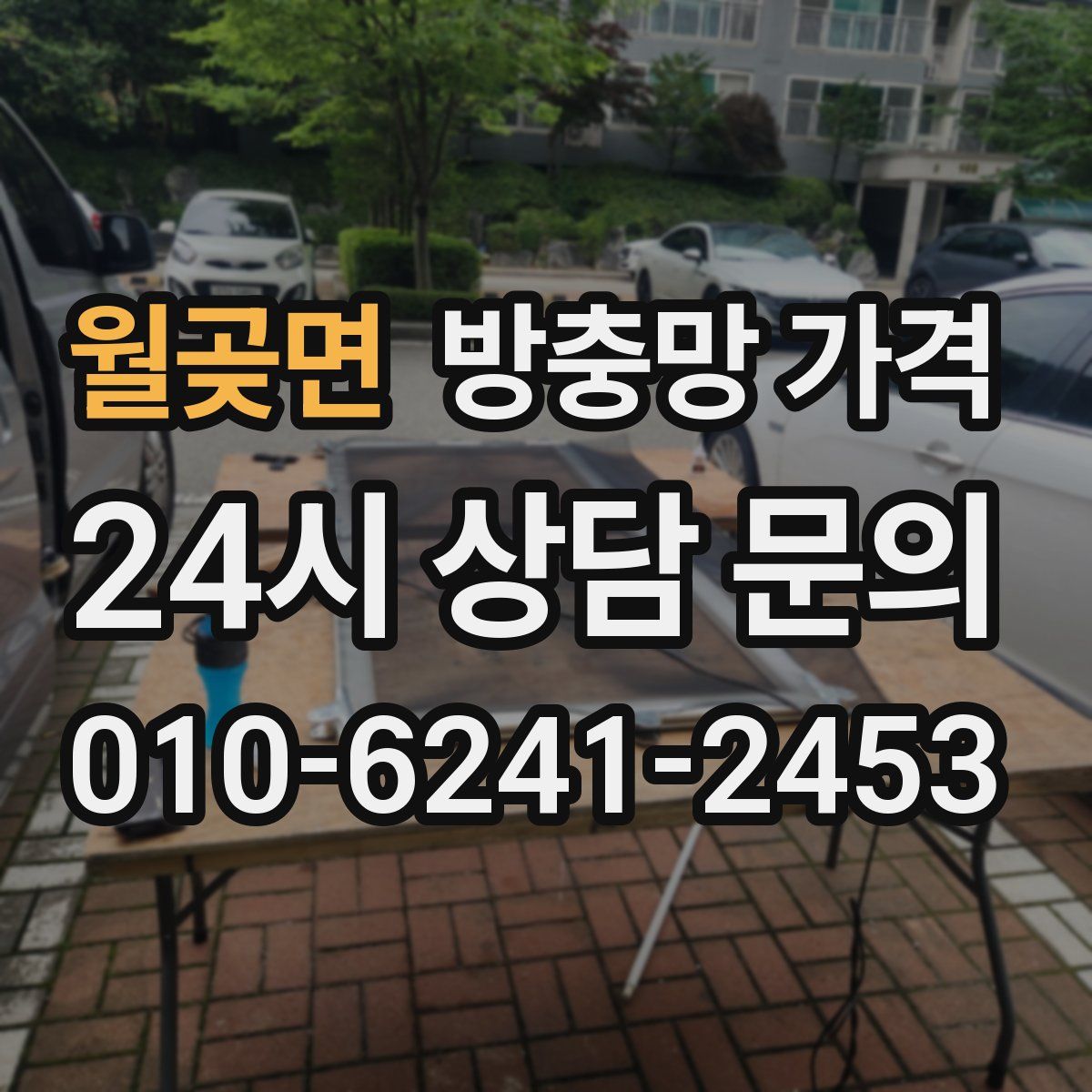 월곶면 방충망 가격