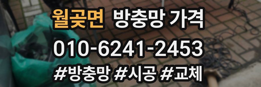 월곶면 방충망 가격