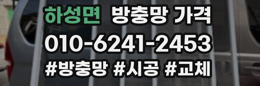 하성면 방충망 가격