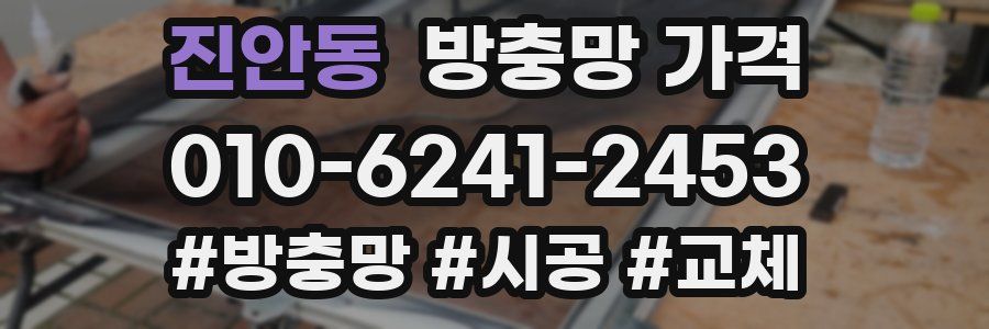 진안동 방충망 가격