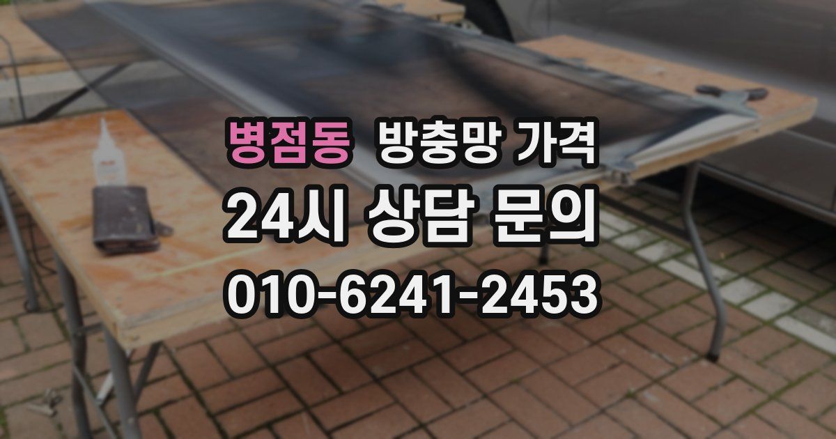 병점동 방충망 가격