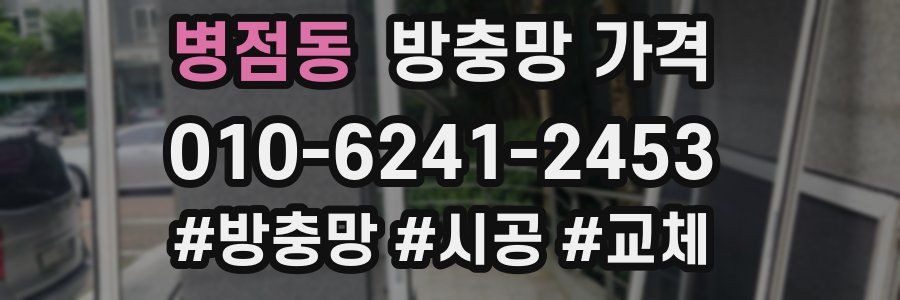 병점동 방충망 가격