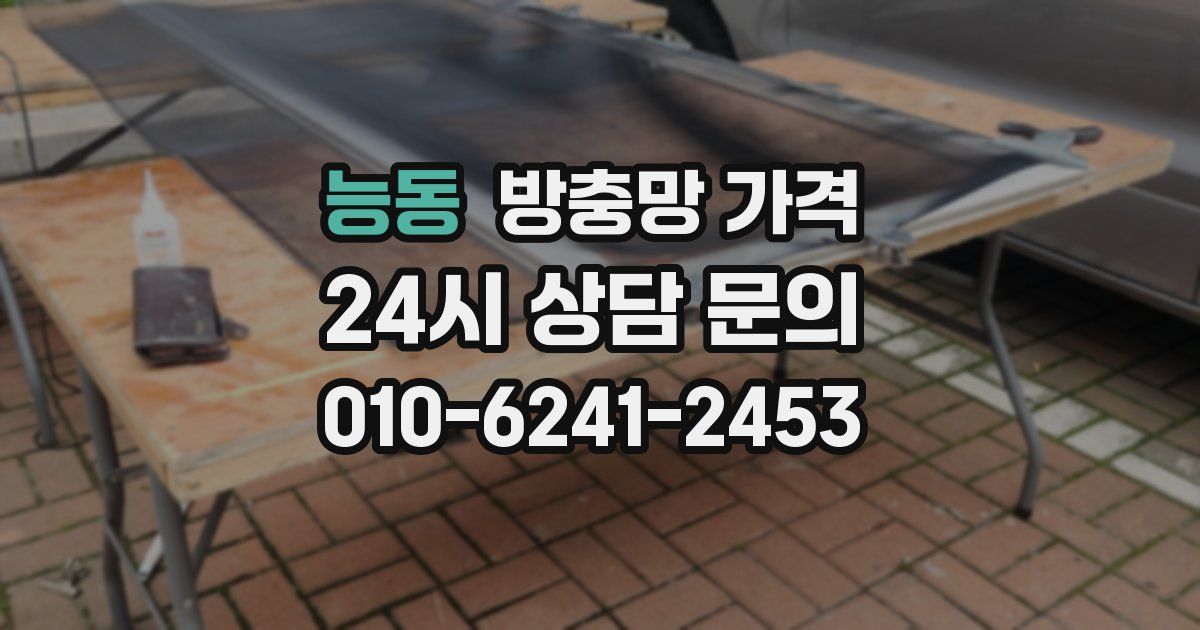 능동 방충망 가격