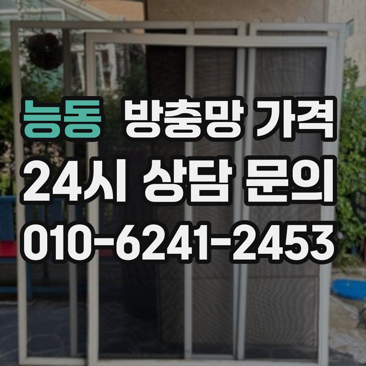 능동 방충망 가격