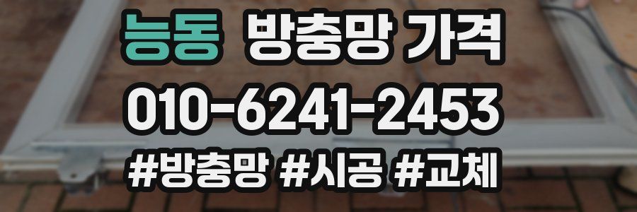 능동 방충망 가격