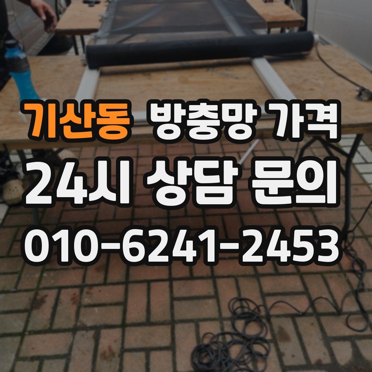 기산동 방충망 가격 사전에 알아두면 좋은 실무 정보
