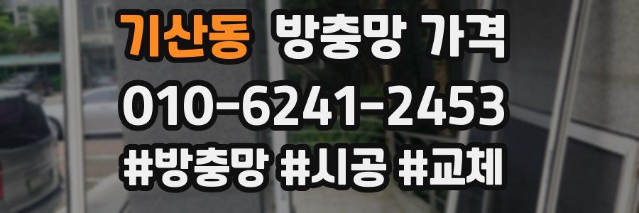 기산동 방충망 가격