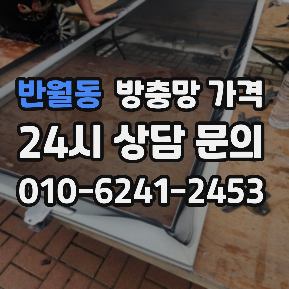 반월동 방충망 가격