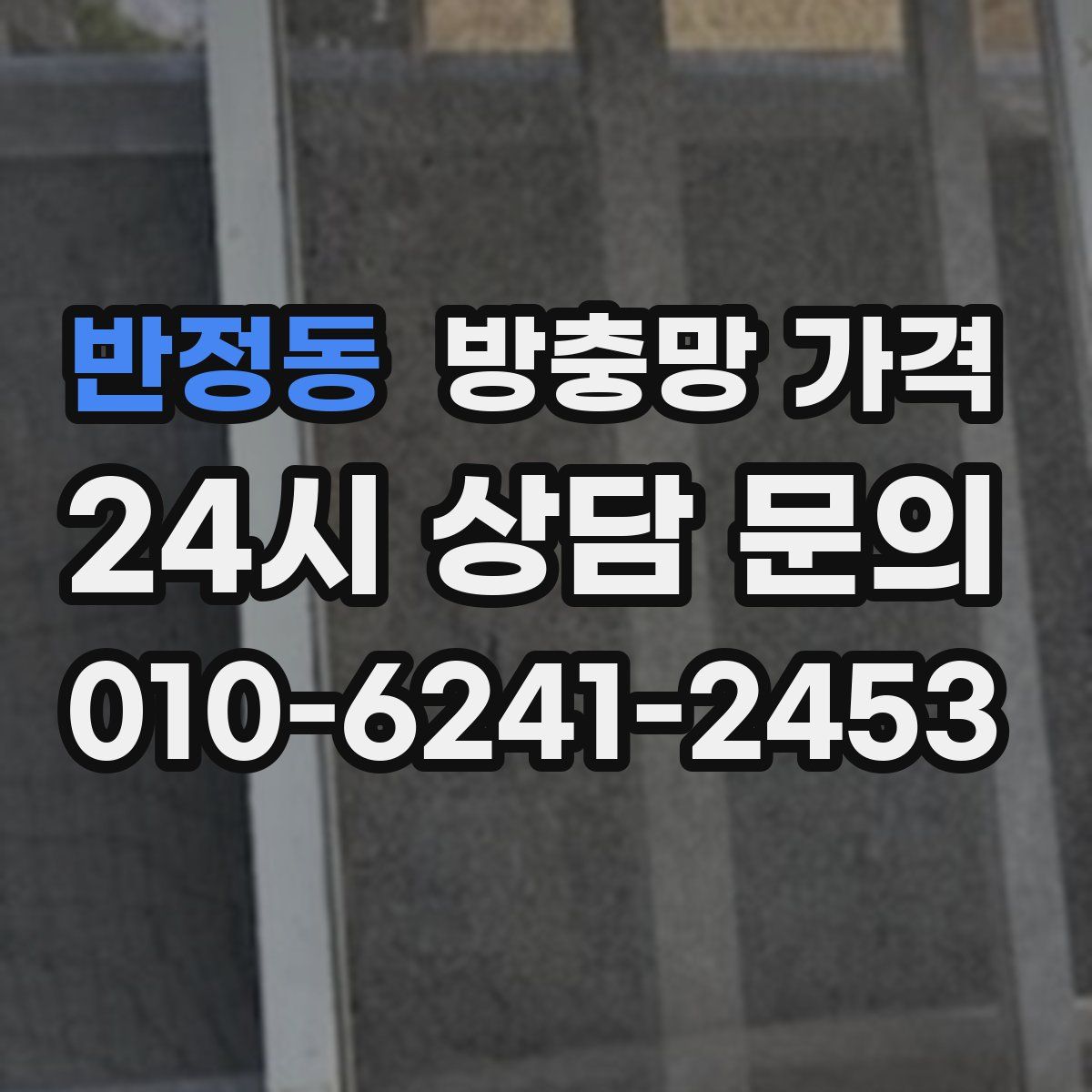반정동 방충망 가격