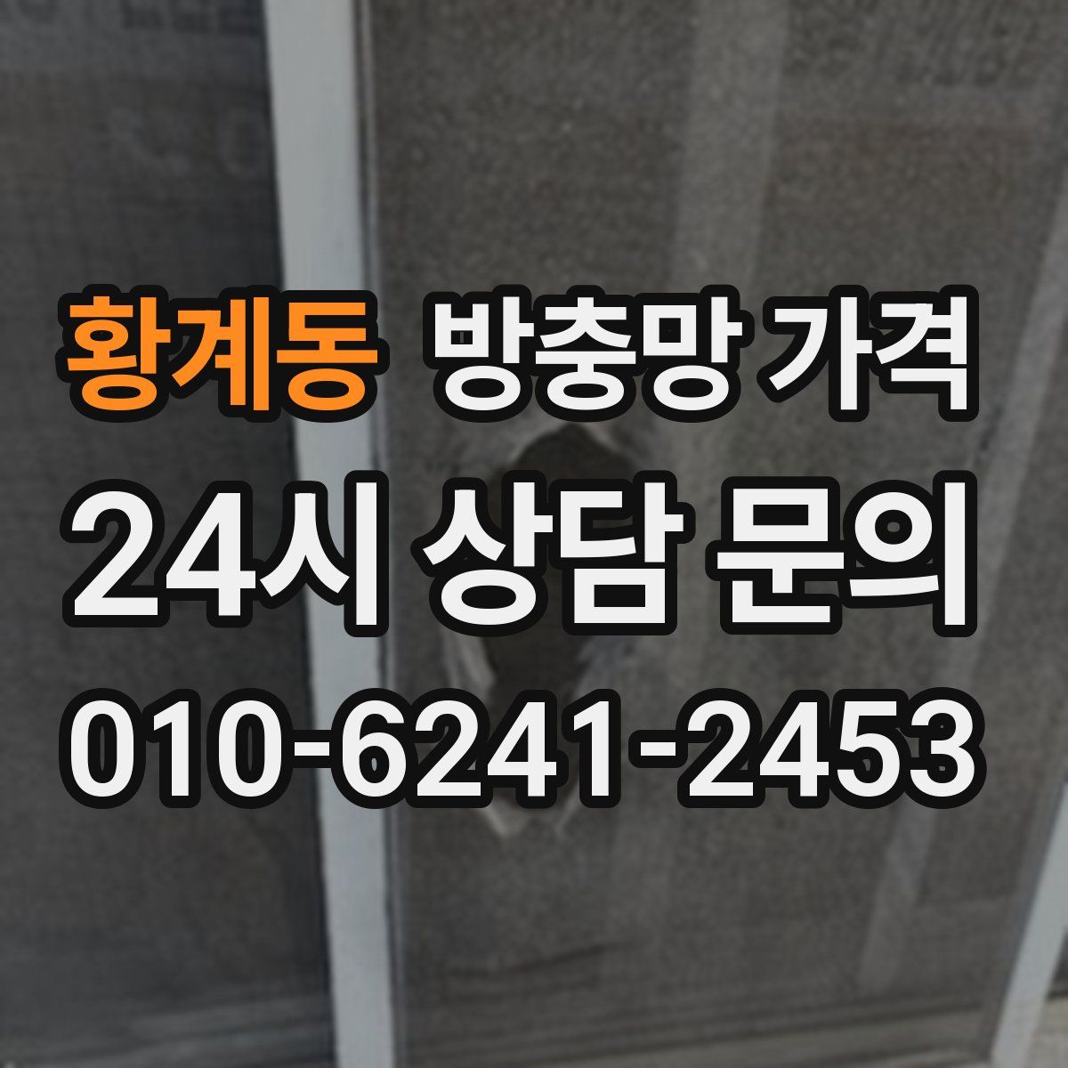 황계동 방충망 가격