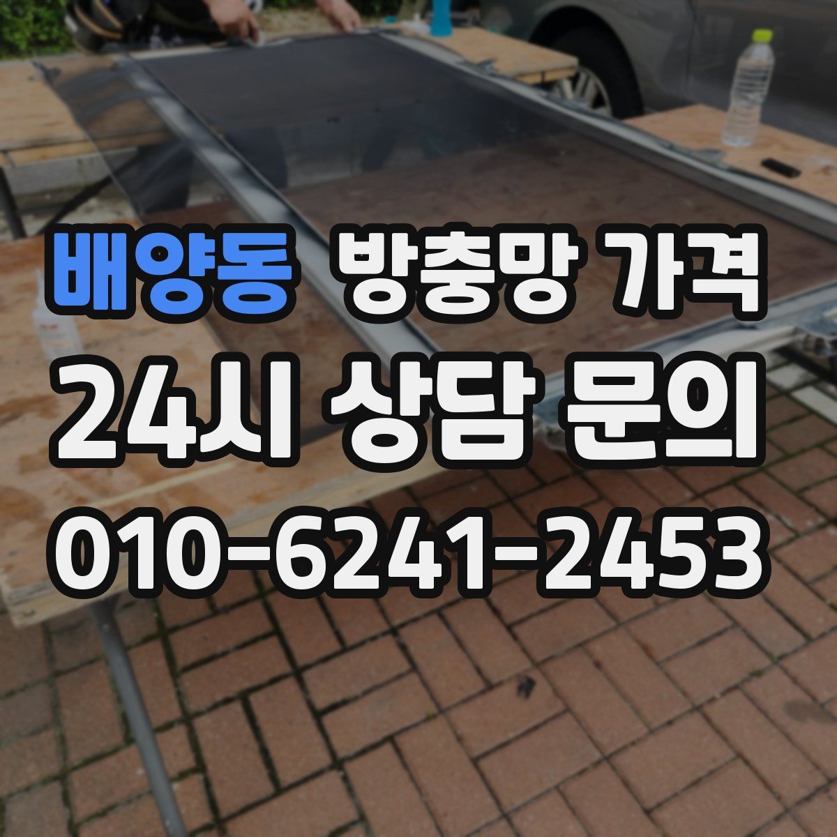 배양동 방충망 가격