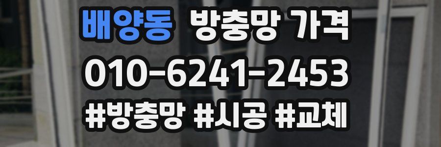배양동 방충망 가격
