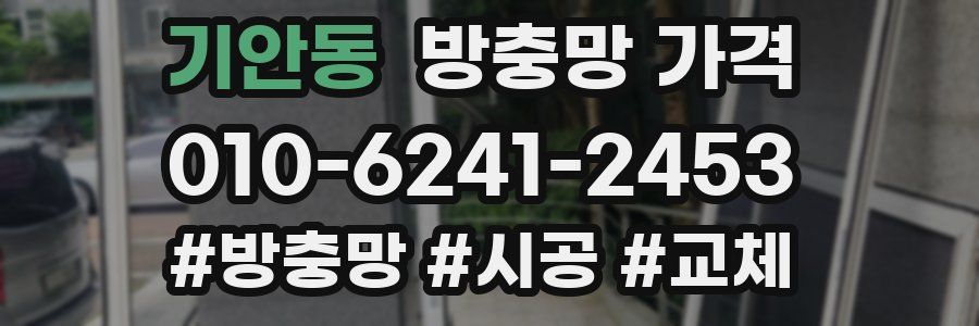 기안동 방충망 가격
