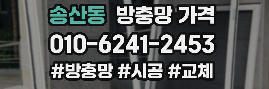 송산동 방충망 가격