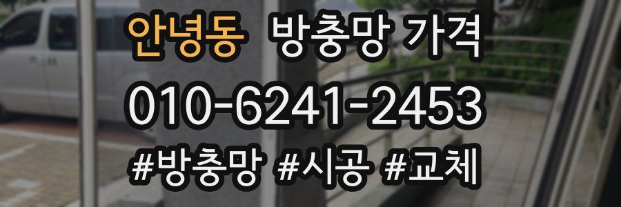 안녕동 방충망 가격