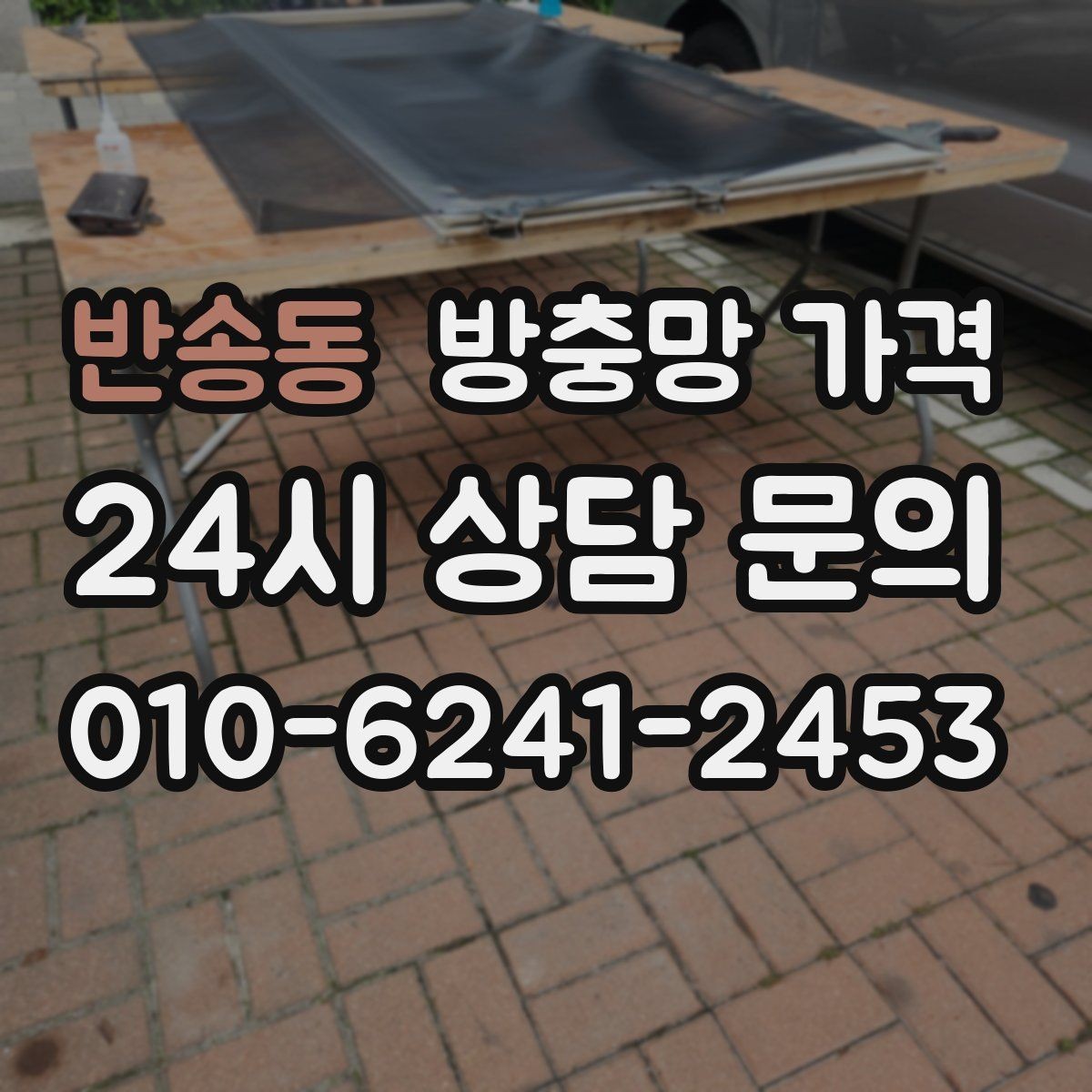 반송동 방충망 가격 세대별로 자주 묻는 질문 정리