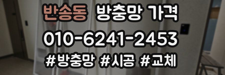 반송동 방충망 가격