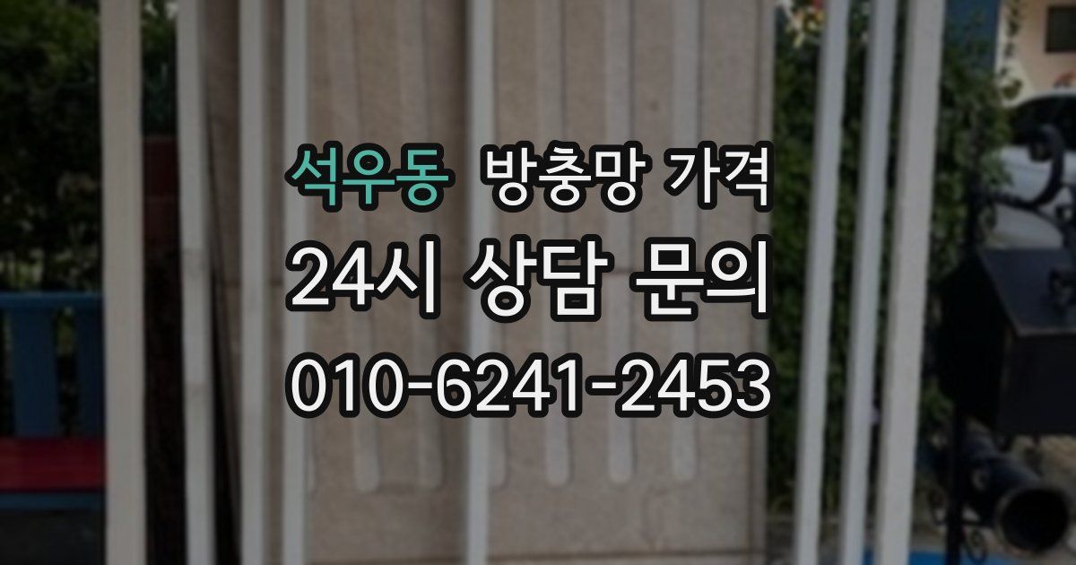 석우동 방충망 가격