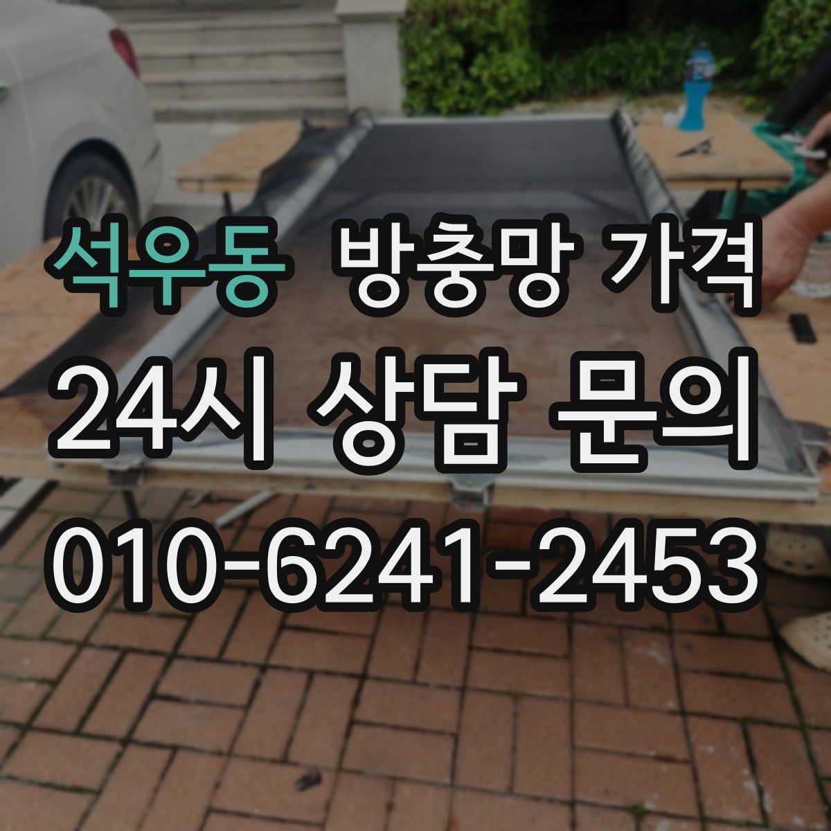 석우동 방충망 가격