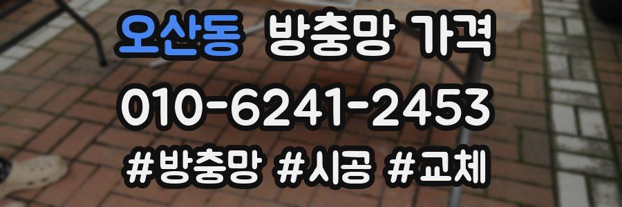 오산동 방충망 가격