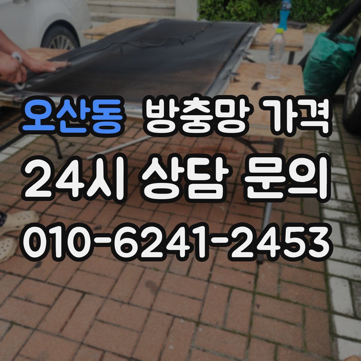 오산동 방충망 가격