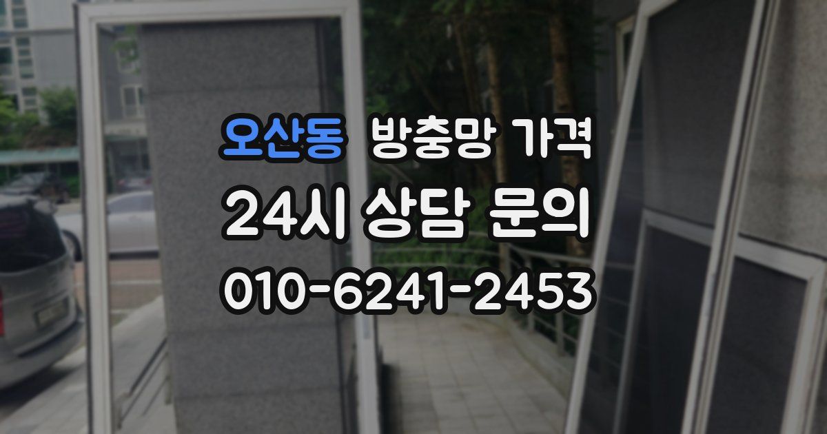 오산동 방충망 가격