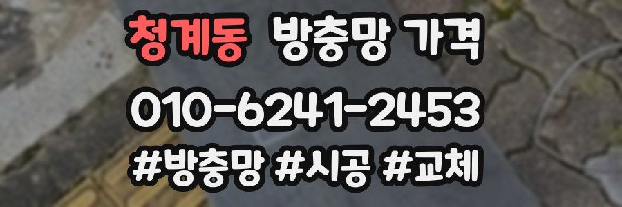 청계동 방충망 가격